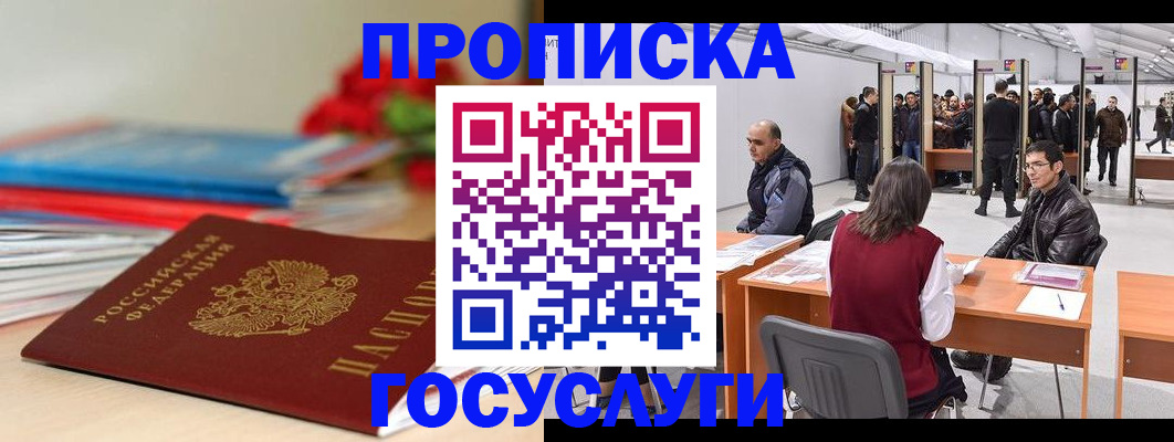 прописка законно в Электростали